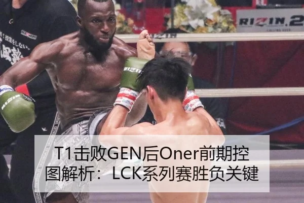 T1击败GEN后Oner前期控图解析：LCK系列赛胜负关键